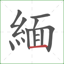 緬的笔顺第15画:横 緬的笔顺第15画:横