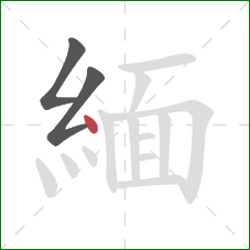 緬的笔顺第3画:点 緬的笔顺第3画:点