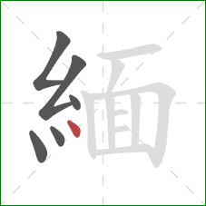 緬的笔顺第6画:点 緬的笔顺第6画:点