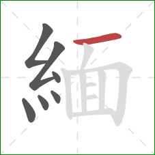 緬的笔顺第7画:横 緬的笔顺第7画:横
