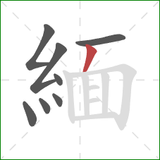 緬的笔顺第8画:撇 緬的笔顺第8画:撇