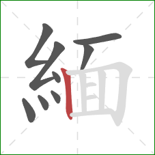緬的笔顺第9画:竖 緬的笔顺第9画:竖