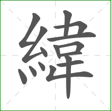 緯的部首 緯的部首