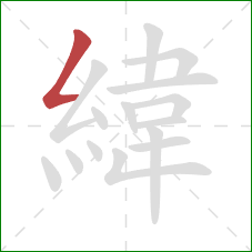 緯的笔顺第1画:撇折 緯的笔顺第1画:撇折