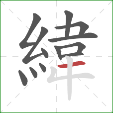 緯的笔顺第13画:横 緯的笔顺第13画:横