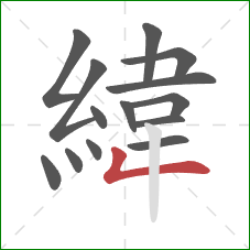 緯的笔顺第14画:撇折 緯的笔顺第14画:撇折