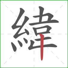 緯的笔顺第15画:竖 緯的笔顺第15画:竖