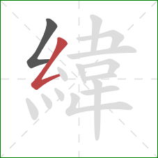 緯的笔顺第2画:撇折 緯的笔顺第2画:撇折