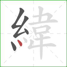 緯的笔顺第5画:点 緯的笔顺第5画:点