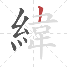緯的笔顺第7画:竖 緯的笔顺第7画:竖