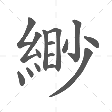 緲的部首 緲的部首