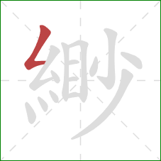 緲的笔顺第1画:撇折 緲的笔顺第1画:撇折
