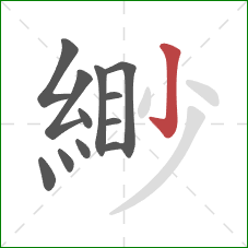 緲的笔顺第12画:竖 緲的笔顺第12画:竖