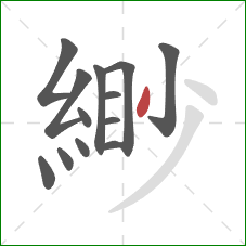 緲的笔顺第13画:撇 緲的笔顺第13画:撇