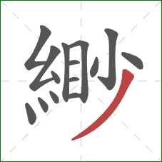 緲的笔顺第15画:撇 緲的笔顺第15画:撇