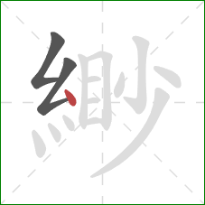 緲的笔顺第3画:点 緲的笔顺第3画:点