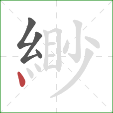 緲的笔顺第4画:点 緲的笔顺第4画:点