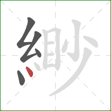 緲的笔顺第5画:点 緲的笔顺第5画:点