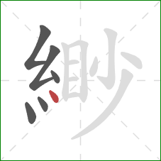 緲的笔顺第6画:点 緲的笔顺第6画:点