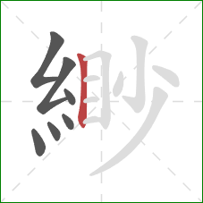 緲的笔顺第7画:竖 緲的笔顺第7画:竖