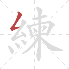 練的笔顺第1画:撇折 練的笔顺第1画:撇折