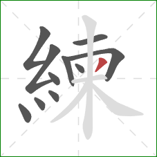 練的笔顺第11画:撇 練的笔顺第11画:撇