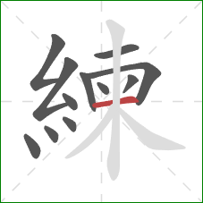 練的笔顺第12画:横 練的笔顺第12画:横