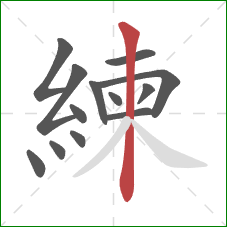 練的笔顺第13画:竖 練的笔顺第13画:竖