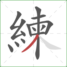 練的笔顺第14画:撇 練的笔顺第14画:撇