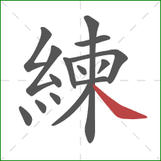 練的笔顺第15画:捺 練的笔顺第15画:捺