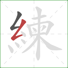 練的笔顺第2画:撇折 練的笔顺第2画:撇折