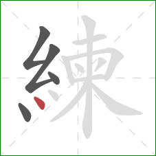 練的笔顺第5画:点 練的笔顺第5画:点