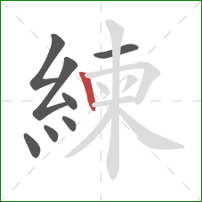 練的笔顺第8画:竖 練的笔顺第8画:竖