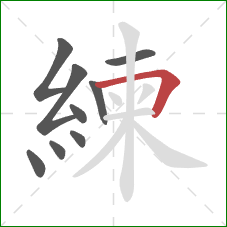 練的笔顺第9画:横折 練的笔顺第9画:横折