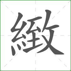 緻的部首 緻的部首