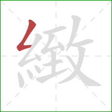 緻的笔顺第1画:撇折 緻的笔顺第1画:撇折