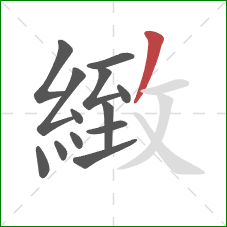 緻的笔顺第13画:撇 緻的笔顺第13画:撇