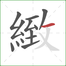 緻的笔顺第14画:横 緻的笔顺第14画:横