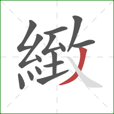 緻的笔顺第15画:撇 緻的笔顺第15画:撇