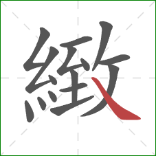 緻的笔顺第16画:捺 緻的笔顺第16画:捺