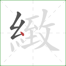 緻的笔顺第3画:点 緻的笔顺第3画:点