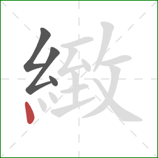 緻的笔顺第4画:点 緻的笔顺第4画:点