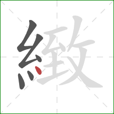 緻的笔顺第6画:点 緻的笔顺第6画:点