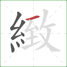 緻的笔顺第7画:横 緻的笔顺第7画:横