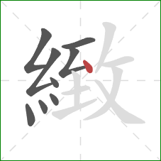 緻的笔顺第9画:点 緻的笔顺第9画:点