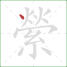 縈的笔顺第1画:点 縈的笔顺第1画:点