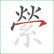 縈的笔顺第10画:横钩 縈的笔顺第10画:横钩