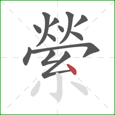 縈的笔顺第13画:点 縈的笔顺第13画:点
