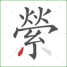 縈的笔顺第15画:撇 縈的笔顺第15画:撇