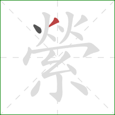 縈的笔顺第2画:撇 縈的笔顺第2画:撇